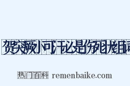贺突厥小可汗必是伤死状组词是什么意思的图片